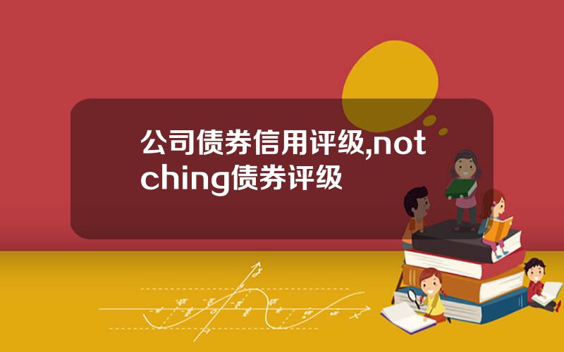 公司债券信用评级,notching债券评级