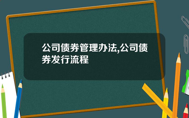 公司债券管理办法,公司债券发行流程
