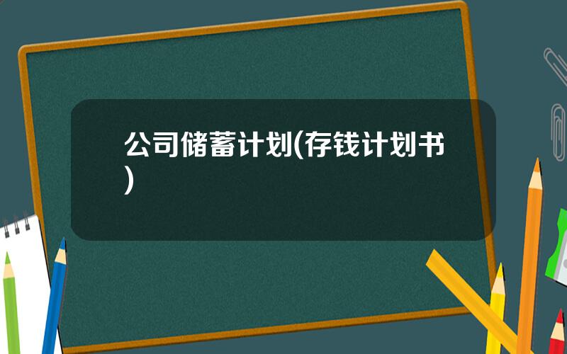 公司储蓄计划(存钱计划书)