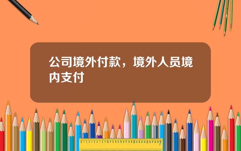 公司境外付款，境外人员境内支付