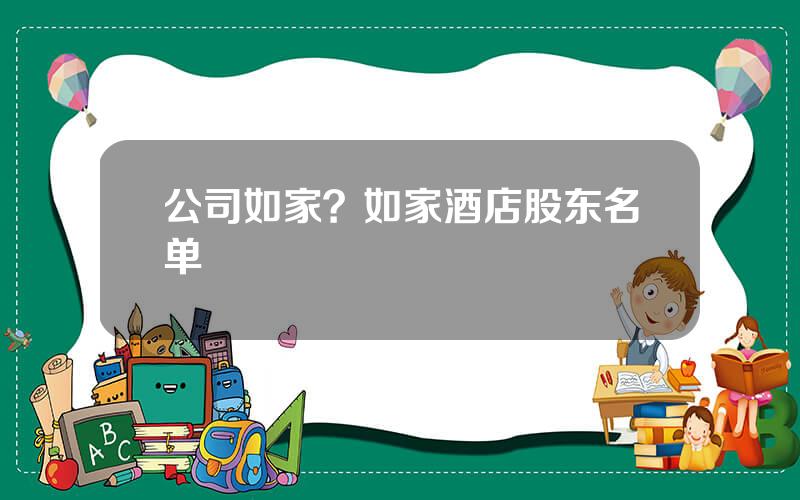 公司如家？如家酒店股东名单