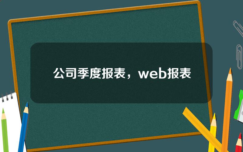 公司季度报表，web报表