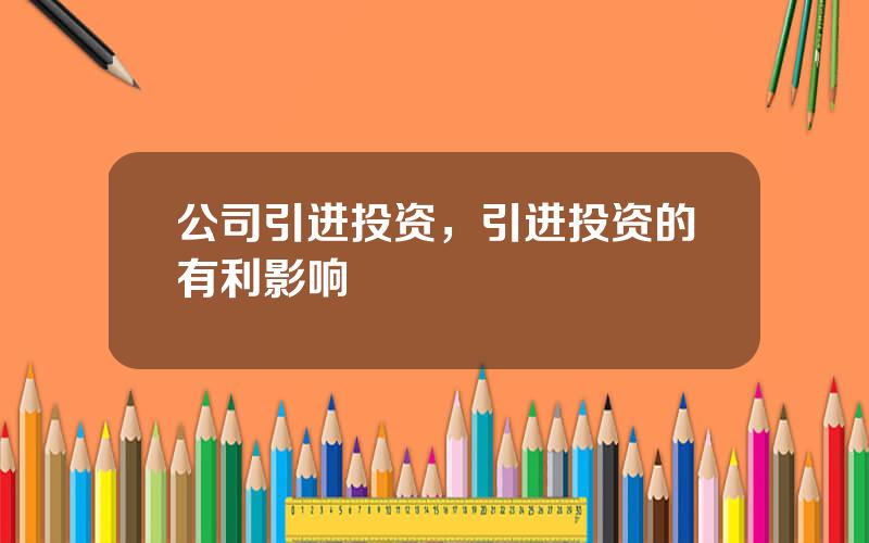 公司引进投资，引进投资的有利影响