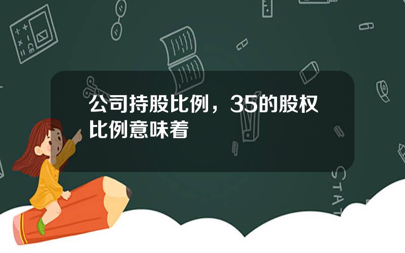 公司持股比例，35的股权比例意味着
