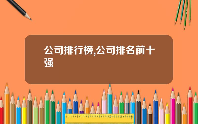 公司排行榜,公司排名前十强