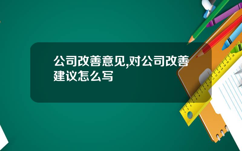 公司改善意见,对公司改善建议怎么写