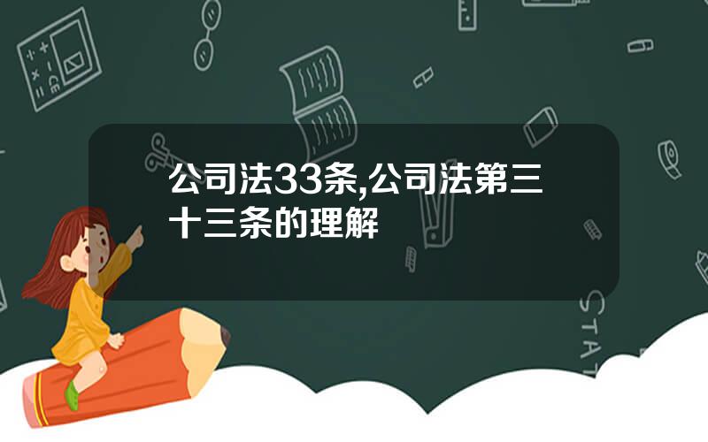 公司法33条,公司法第三十三条的理解