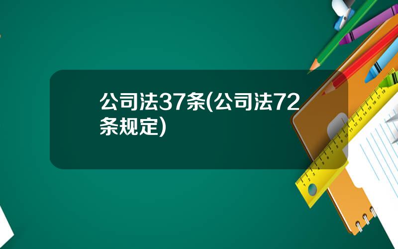 公司法37条(公司法72条规定)