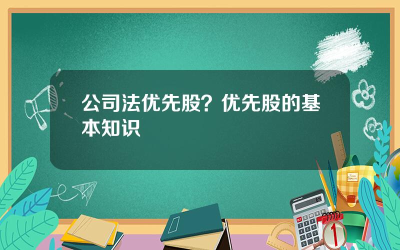 公司法优先股？优先股的基本知识