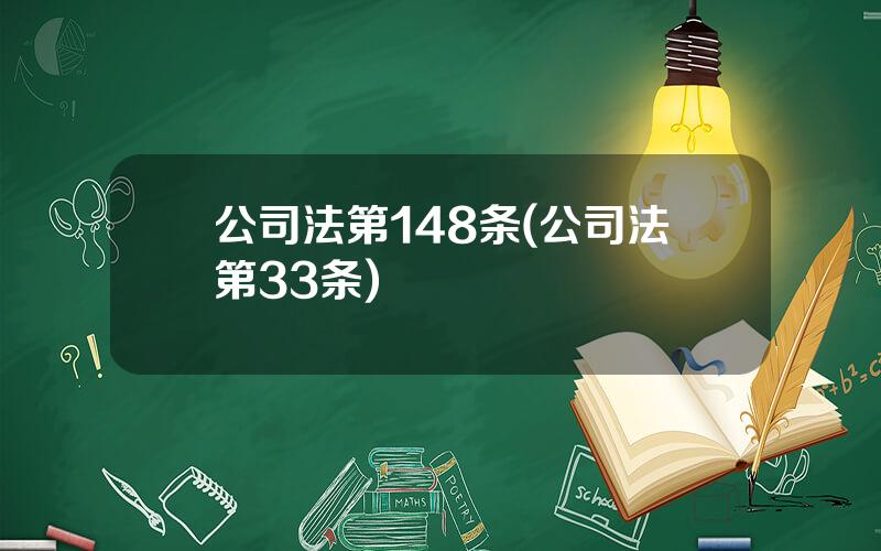 公司法第148条(公司法第33条)