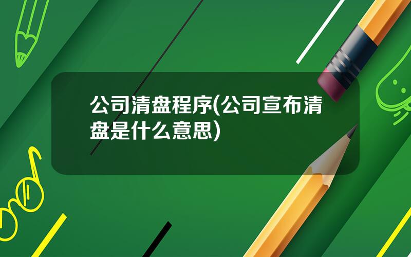 公司清盘程序(公司宣布清盘是什么意思)