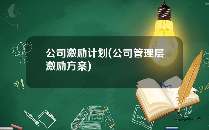 公司激励计划(公司管理层激励方案)