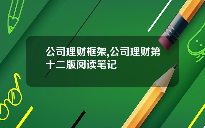 公司理财框架,公司理财第十二版阅读笔记
