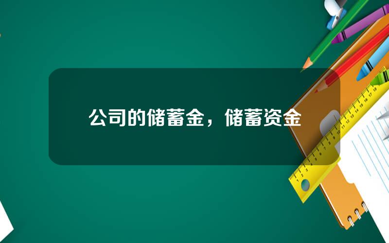公司的储蓄金，储蓄资金