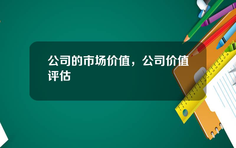 公司的市场价值，公司价值评估