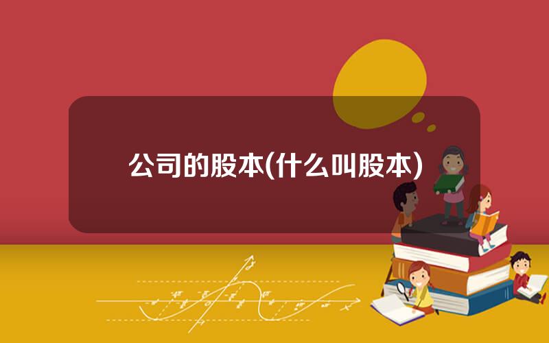 公司的股本(什么叫股本)