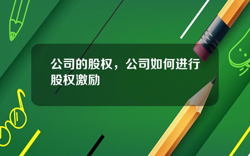 公司的股权，公司如何进行股权激励