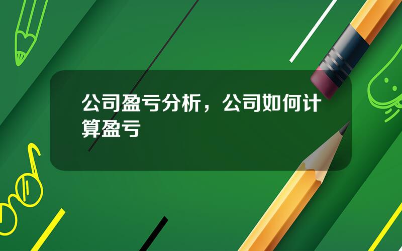 公司盈亏分析，公司如何计算盈亏