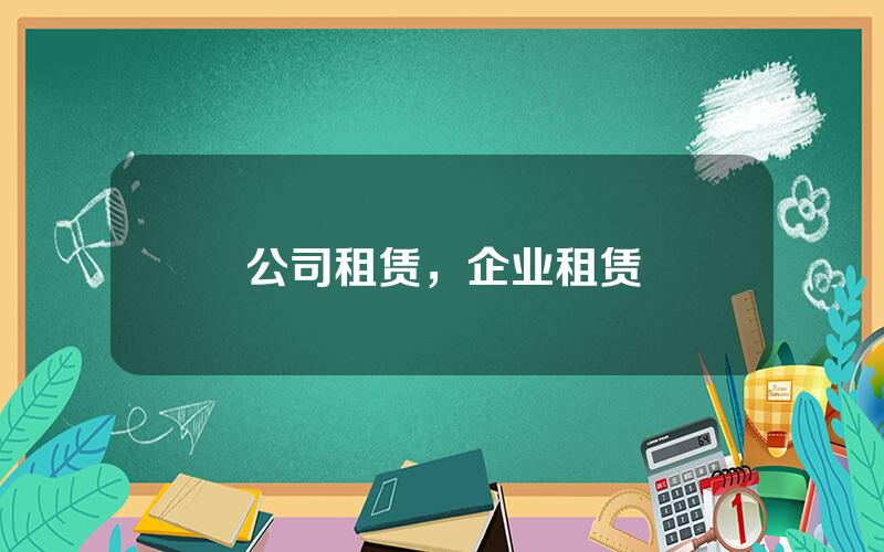 公司租赁，企业租赁