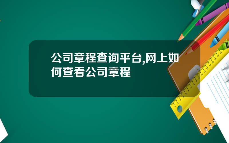 公司章程查询平台,网上如何查看公司章程