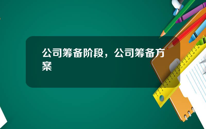 公司筹备阶段，公司筹备方案