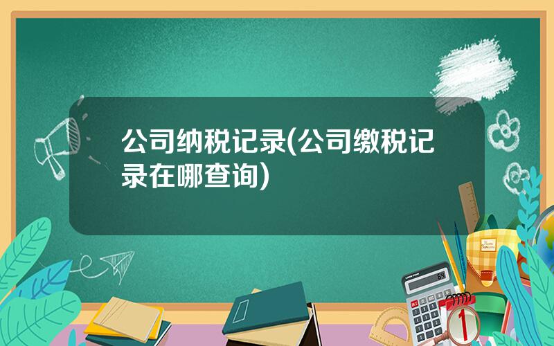 公司纳税记录(公司缴税记录在哪查询)