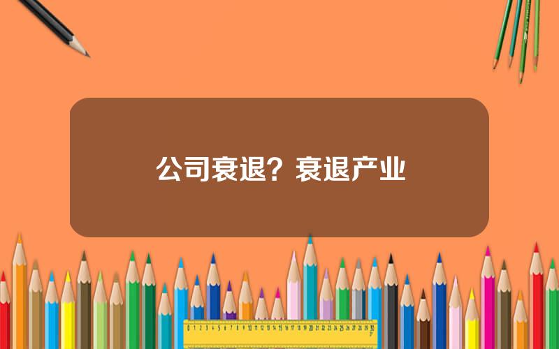 公司衰退？衰退产业