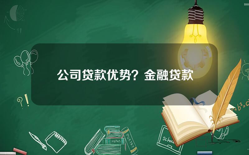 公司贷款优势？金融贷款