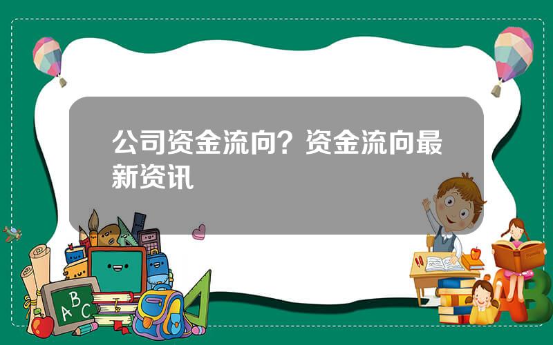 公司资金流向？资金流向最新资讯