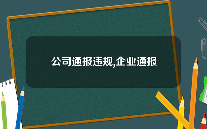公司通报违规,企业通报