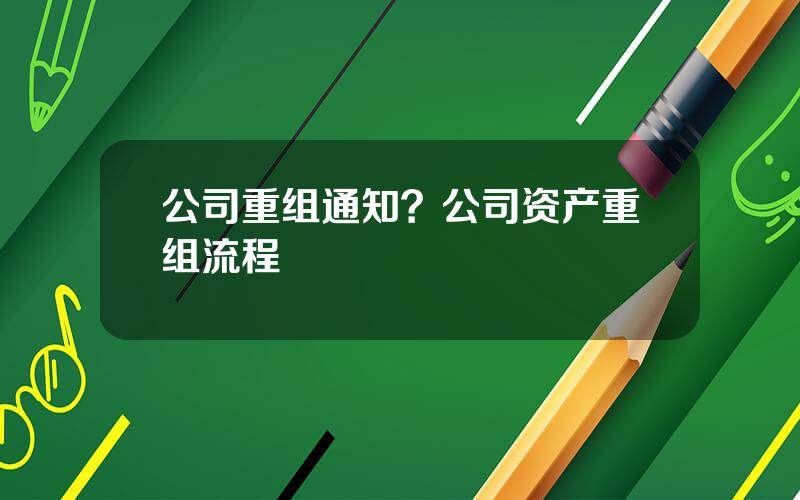 公司重组通知？公司资产重组流程