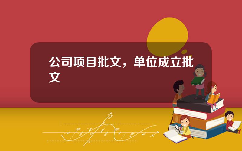 公司项目批文，单位成立批文