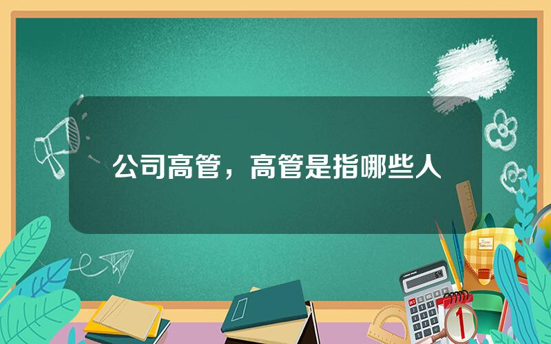 公司高管，高管是指哪些人