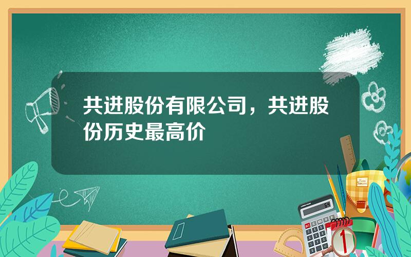 共进股份有限公司，共进股份历史最高价