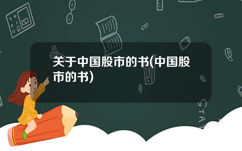 关于中国股市的书(中国股市的书)