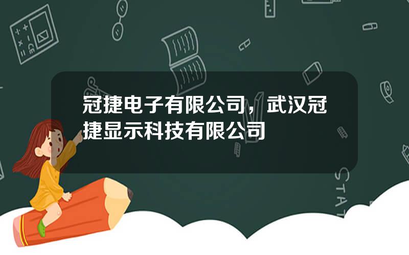 冠捷电子有限公司，武汉冠捷显示科技有限公司