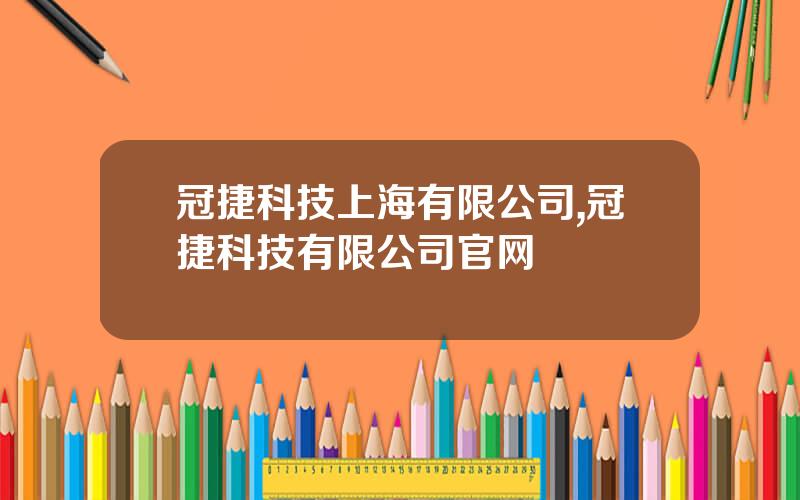 冠捷科技上海有限公司,冠捷科技有限公司官网