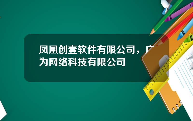 凤凰创壹软件有限公司，广为网络科技有限公司