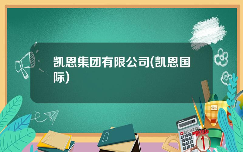 凯恩集团有限公司(凯恩国际)