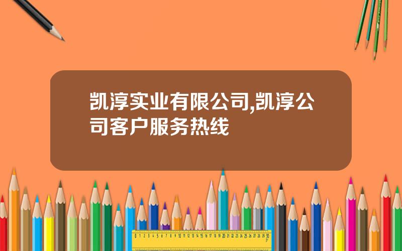 凯淳实业有限公司,凯淳公司客户服务热线