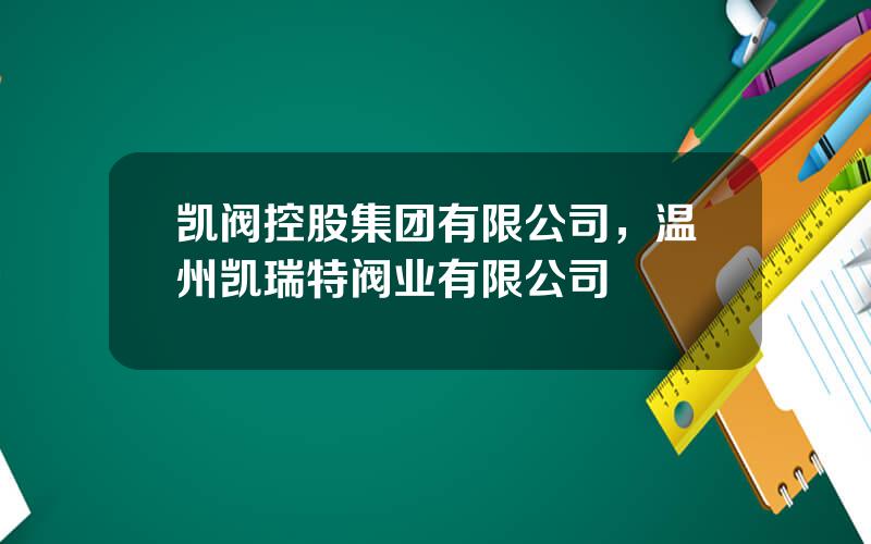 凯阀控股集团有限公司，温州凯瑞特阀业有限公司