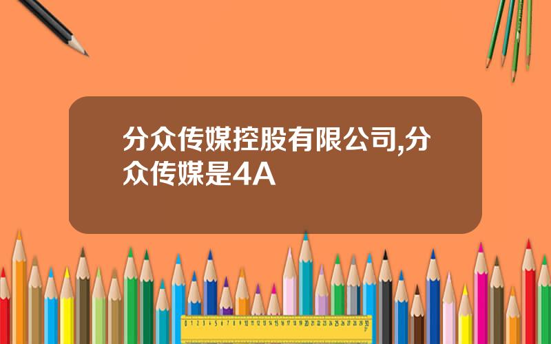 分众传媒控股有限公司,分众传媒是4A