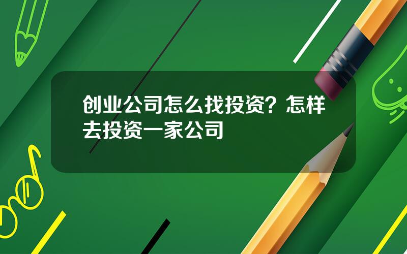 创业公司怎么找投资？怎样去投资一家公司