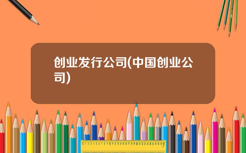 创业发行公司(中国创业公司)