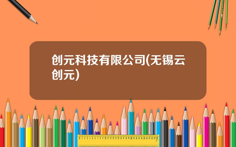 创元科技有限公司(无锡云创元)