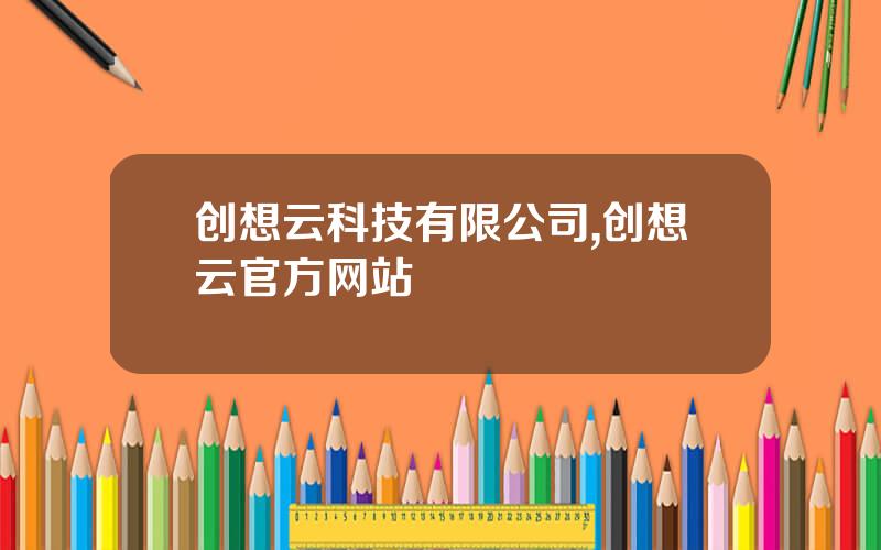 创想云科技有限公司,创想云官方网站