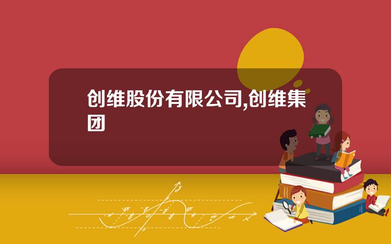 创维股份有限公司,创维集团