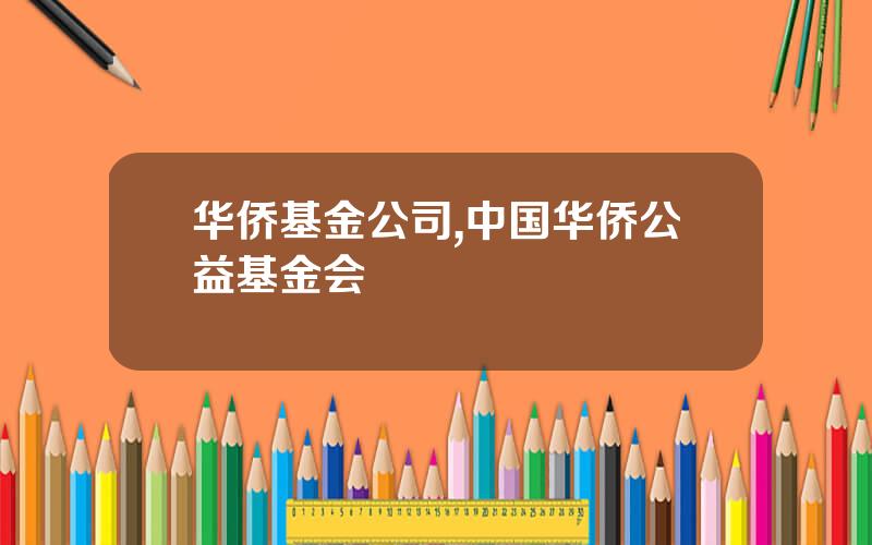 华侨基金公司,中国华侨公益基金会