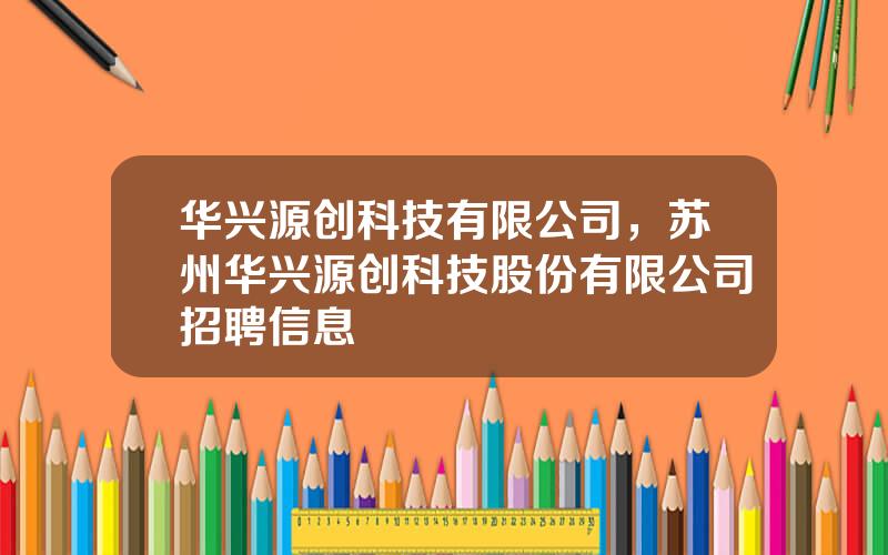 华兴源创科技有限公司，苏州华兴源创科技股份有限公司招聘信息