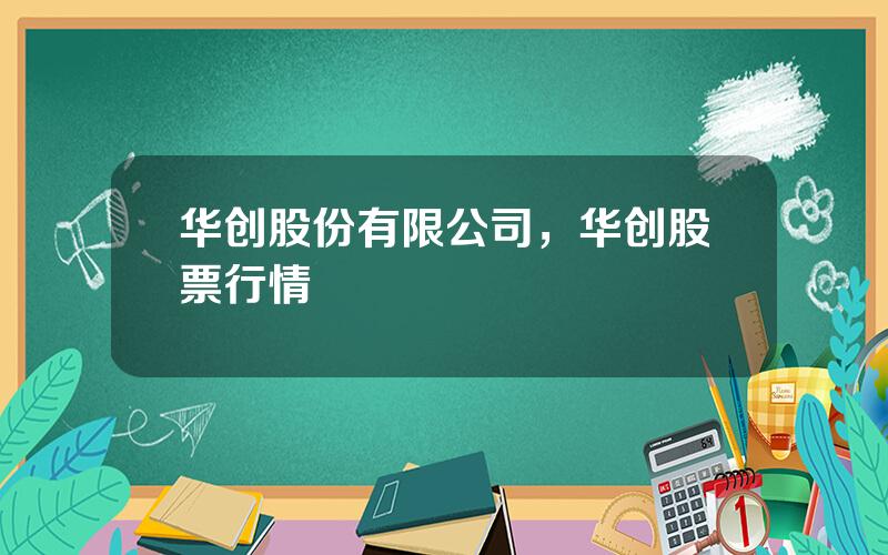 华创股份有限公司，华创股票行情